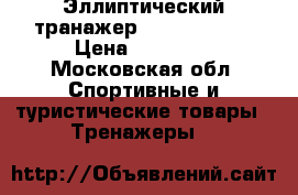 Эллиптический транажер Carbon E-804 › Цена ­ 13 000 - Московская обл. Спортивные и туристические товары » Тренажеры   